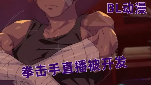 [BL動漫] 拳擊手直播被開發