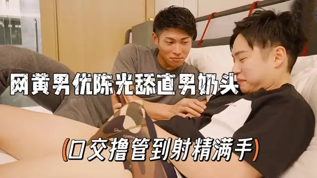 日本GV 網黃男優陳光舔直男奶頭口交擼管到射精滿手