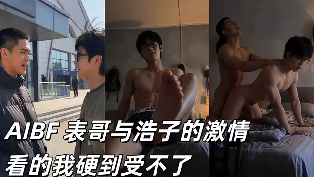 AIBF 表哥與浩子的激情看的我硬到受不了