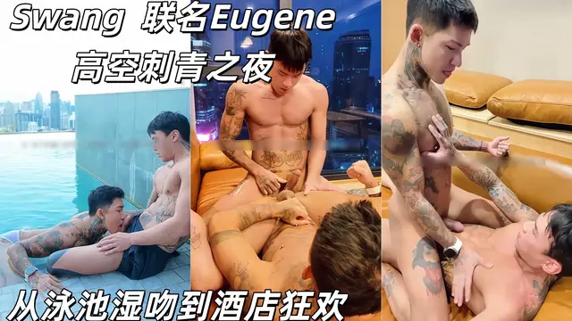 Swang 聯名Eugene 高空刺青之夜 從泳池溼吻到酒店狂歡