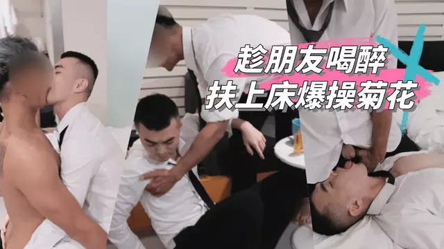 Eason 性愛實驗室 趁同事喝醉扶上床爆操菊花