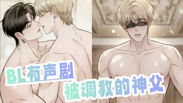 [BL有聲劇] 被調教的神父