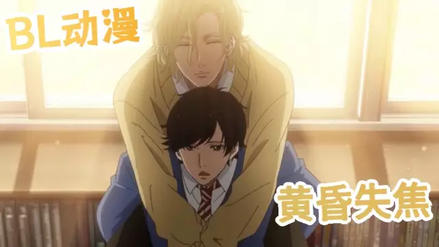 [BL動漫] 黃昏失焦01