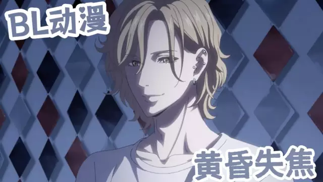 [BL動漫] 黃昏失焦02