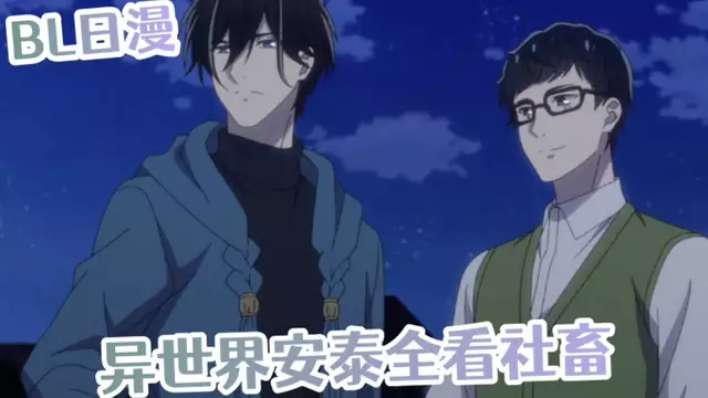 [BL動漫] 異世界安泰全看社畜 03