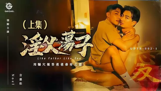 淫父蕩子 用騷穴報答爸爸養育之恩 言嘉佑 x Noel（上集）