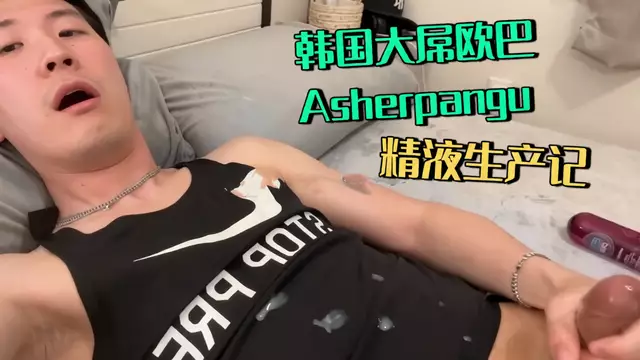 韓國巨根網黃Asherpangu居家擼屌精液噴射