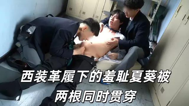 西裝革履下的羞恥 夏葵被兩根同時貫穿