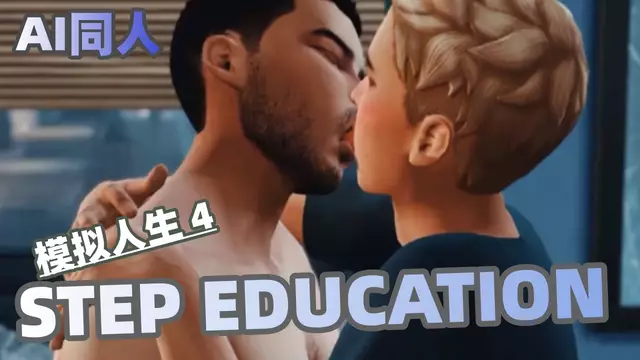 【AI動漫】模擬人生 Step Education 3 hyungry