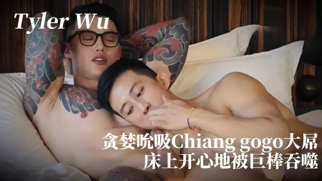 Tyler Wu貪婪吮吸大屌 床上開心地被巨棒吞噬