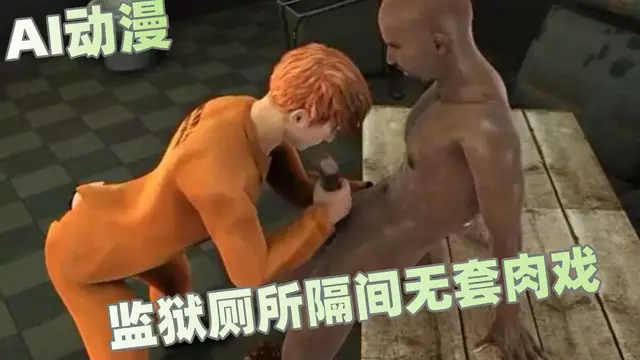 [AI動漫]監獄廁所隔間無套肉戲