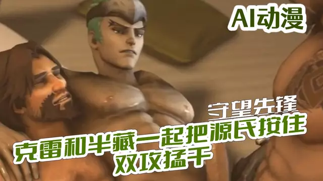 [AI同人] 克雷和半藏一起把源氏按住雙攻猛幹 守望先鋒