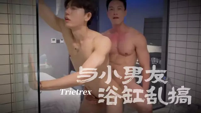 Trietrex與小男友在浴缸亂搞 輪流操對方緊密後穴
