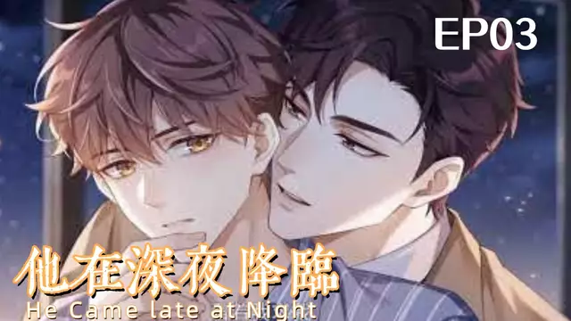 【AI漫劇】他在深夜降臨 EP03