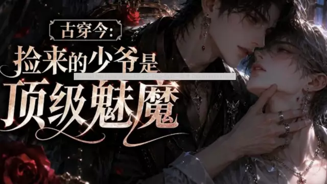 【AI漫劇】古穿今 撿來的少爺是頂級魅魔