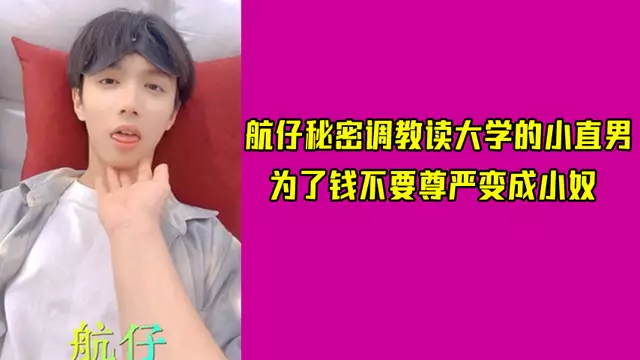 航仔秘密調教讀大學的小直男