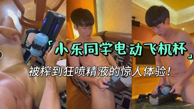 小樂同學第一次用電動飛機杯：震動太強直接被榨到狂噴精液的驚人體驗！