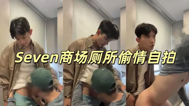 Seven 商場廁所兩個小帥偷情口交
