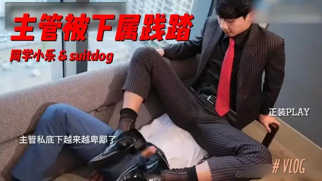主管被小樂同學踐踏 私底下的騷勁全釋放