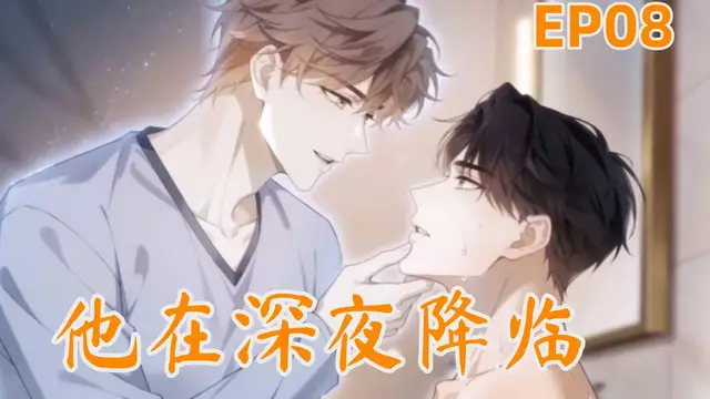 [AI漫劇]他在深夜降臨 EP.08 | 偷看老闆洗澡太刺激