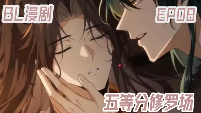 [AI漫劇]五等分修羅場 EP.08 | 劇情推進再現修羅場