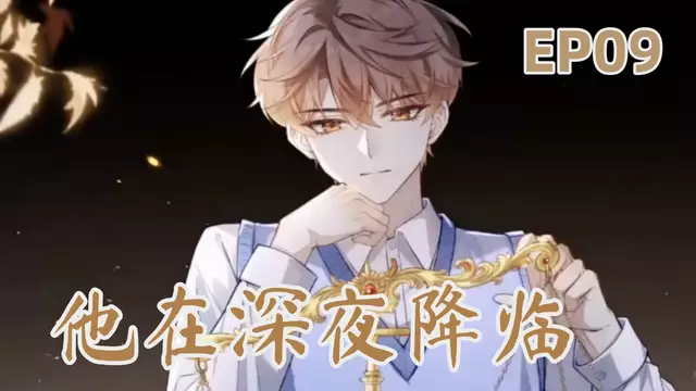 [AI漫劇] 他在深夜降臨 EP09