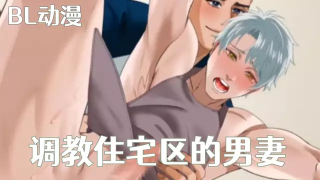 BL動漫 調教住宅區的男妻