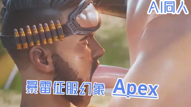 AI同人 apex 暴雷征服幻象