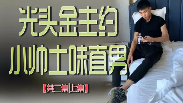 光頭金主約炮直男 被小帥土味直男後入爆操