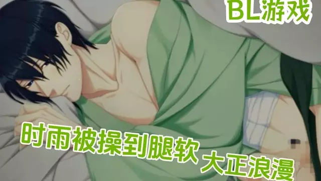 BL遊戲 時雨和服play被操到腿軟 大正浪漫