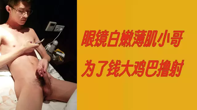 眼鏡白嫩薄雞小哥為了錢大雞巴擼射