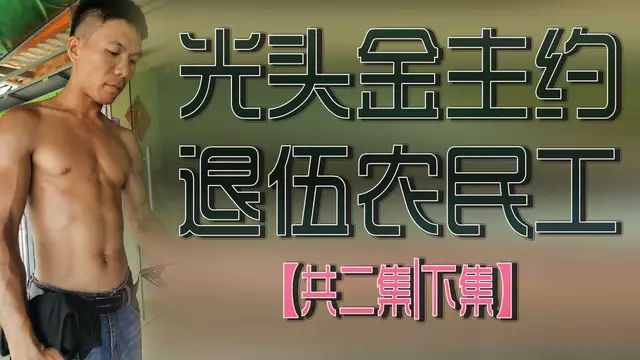 光頭金主的誘惑 約炮退伍農民工
