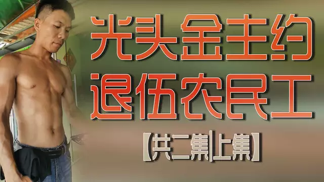 光頭金主約退伍農民工