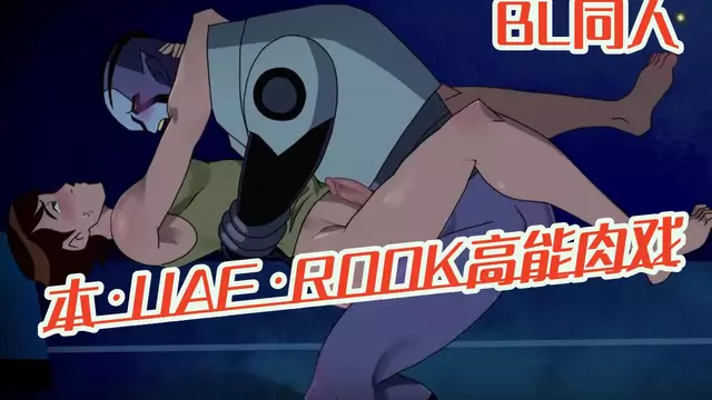 BL同人 本UAF和Rook高能肉戲