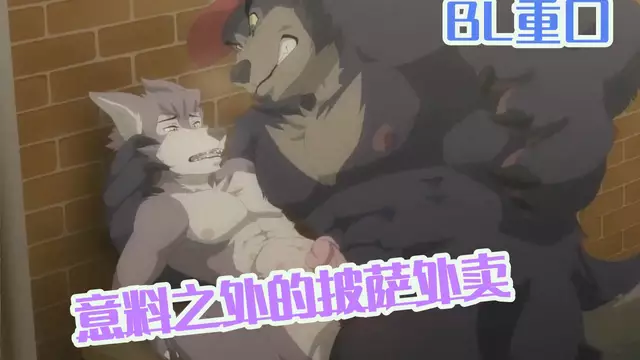 BL動漫 意料之外的披薩外賣 肌肉獸人外賣員無套內射