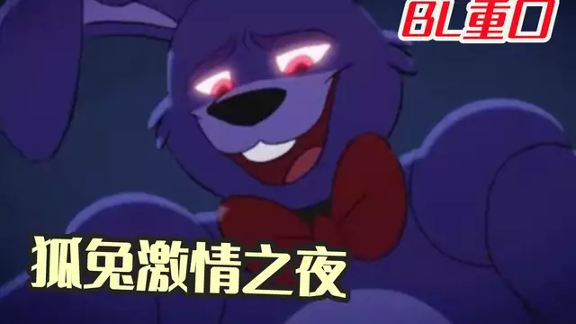 BL重口 狐兔激情之夜