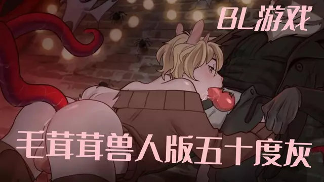 BL遊戲 毛茸茸獸人版五十度灰 黑暗嘉年華