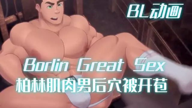 BL動畫 Borlin Great Sex 柏林肌肉男被後穴被開苞
