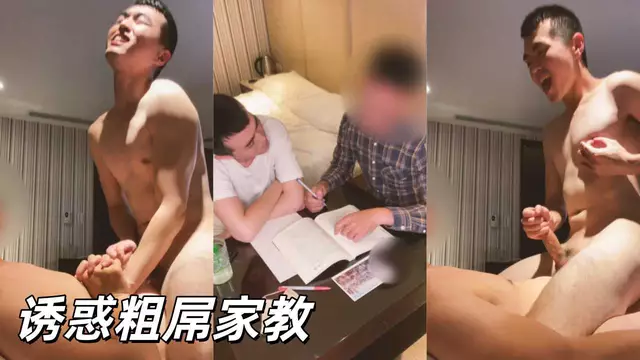 Eason 自拍劇情誘惑粗屌家教完整影片