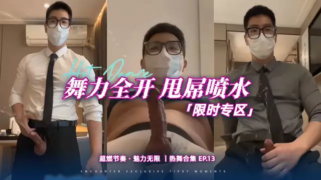 甩屌舞系列 正裝猛男跟著音樂狂甩雞巴全程噴尿
