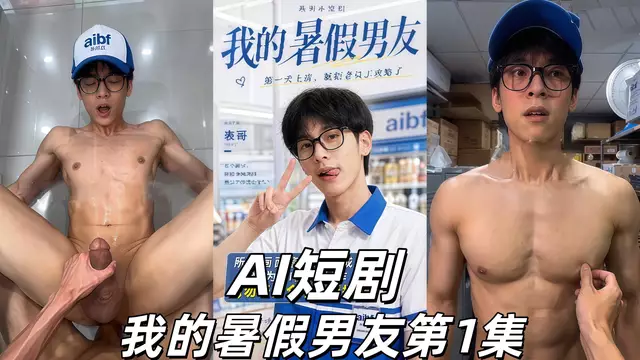AI短劇 我的暑假男友第1集