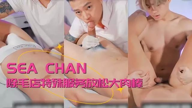 除毛店特殊服務 Sea Chan 脫毛膏等待時被顧客舔大屌